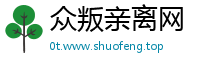 众叛亲离网